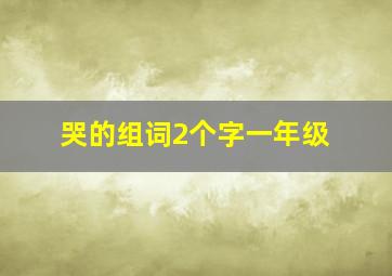 哭的组词2个字一年级