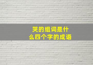 哭的组词是什么四个字的成语