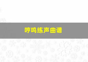 哼鸣练声曲谱