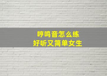 哼鸣音怎么练好听又简单女生