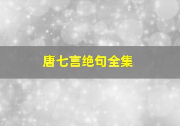 唐七言绝句全集