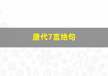 唐代7言绝句