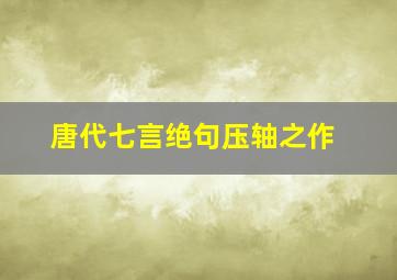 唐代七言绝句压轴之作