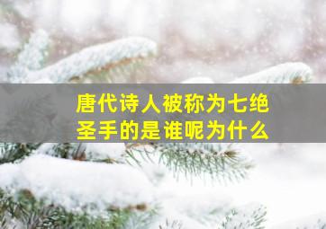 唐代诗人被称为七绝圣手的是谁呢为什么