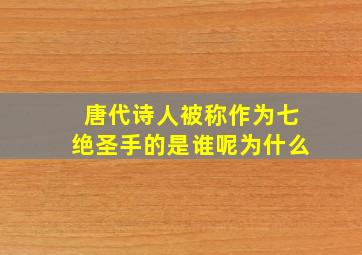 唐代诗人被称作为七绝圣手的是谁呢为什么