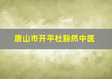 唐山市开平杜豁然中医