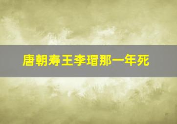 唐朝寿王李瑁那一年死