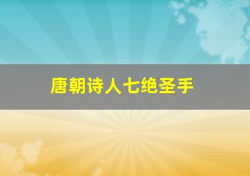 唐朝诗人七绝圣手