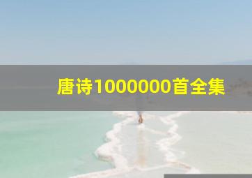 唐诗1000000首全集