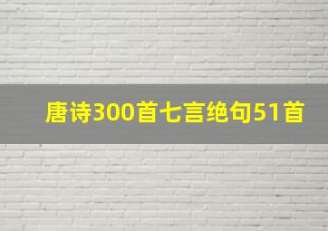 唐诗300首七言绝句51首