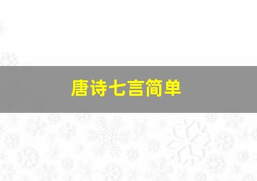 唐诗七言简单