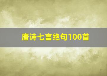 唐诗七言绝句100首