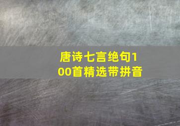 唐诗七言绝句100首精选带拼音