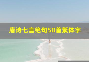 唐诗七言绝句50首繁体字