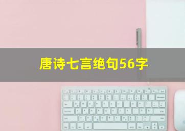 唐诗七言绝句56字