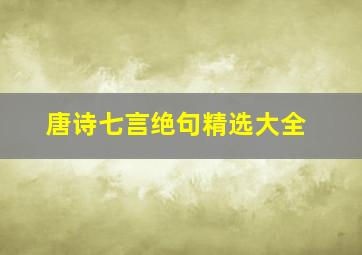 唐诗七言绝句精选大全