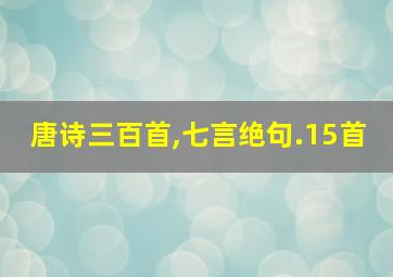 唐诗三百首,七言绝句.15首