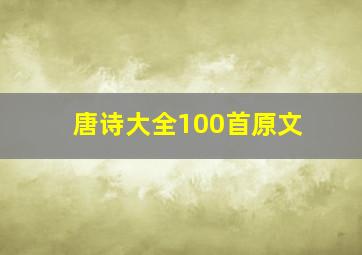 唐诗大全100首原文