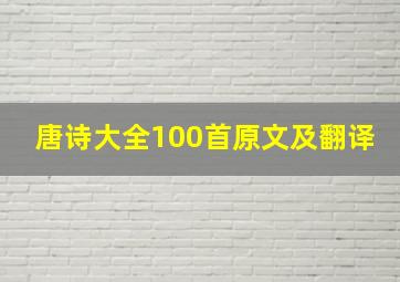 唐诗大全100首原文及翻译