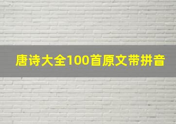 唐诗大全100首原文带拼音