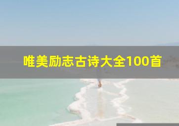 唯美励志古诗大全100首