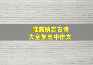 唯美励志古诗大全集高中作文