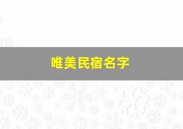 唯美民宿名字