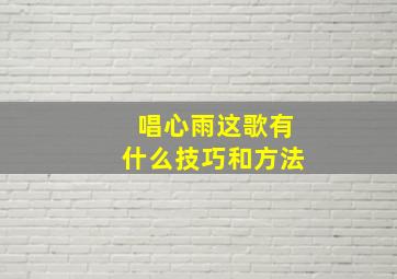 唱心雨这歌有什么技巧和方法