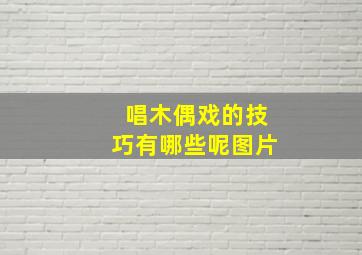 唱木偶戏的技巧有哪些呢图片