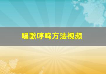 唱歌哼鸣方法视频