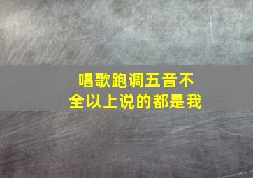 唱歌跑调五音不全以上说的都是我