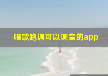 唱歌跑调可以调音的app