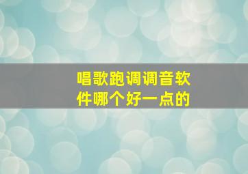 唱歌跑调调音软件哪个好一点的