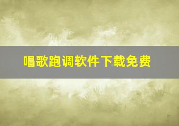 唱歌跑调软件下载免费