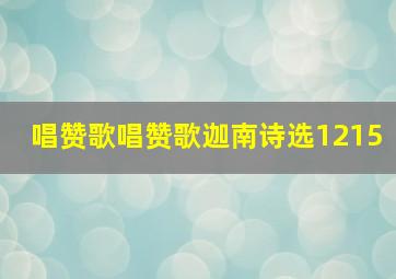 唱赞歌唱赞歌迦南诗选1215