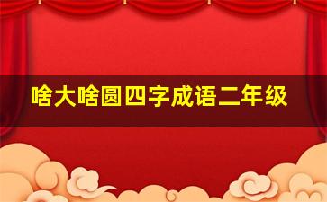 啥大啥圆四字成语二年级