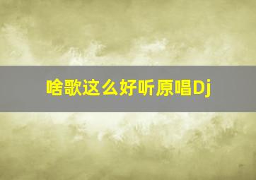 啥歌这么好听原唱Dj