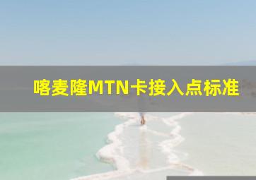 喀麦隆MTN卡接入点标准