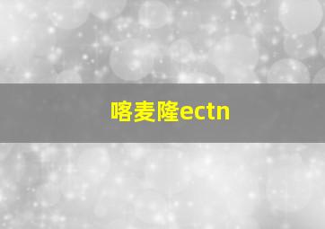 喀麦隆ectn