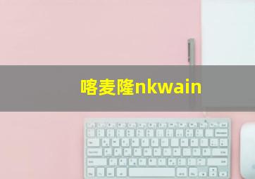 喀麦隆nkwain