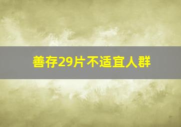 善存29片不适宜人群