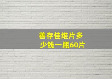 善存佳维片多少钱一瓶60片