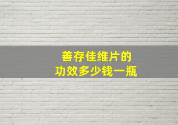 善存佳维片的功效多少钱一瓶