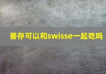 善存可以和swisse一起吃吗