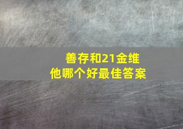 善存和21金维他哪个好最佳答案