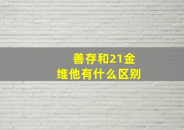 善存和21金维他有什么区别