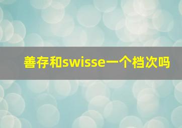 善存和swisse一个档次吗