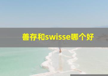 善存和swisse哪个好