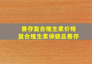 善存复合维生素价格复合维生素保健品善存