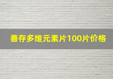 善存多维元素片100片价格